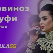 Сарвиноз Юсуфи Туёна