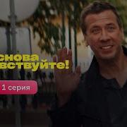И Снова Здравствуйте Mp3