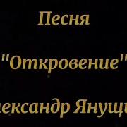 Песни Александра Янущика