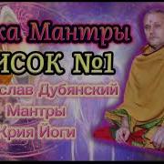 Дубянский Мантры