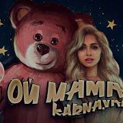 Ой Мама Валя Карнавал