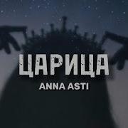 Асти Царица Текст