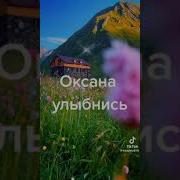 Оксана Не Грусти