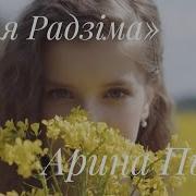 Арина Пырх Мая Радзима