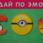 Угадай Мультик По Эмодзи