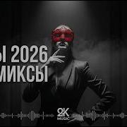 Ремикс Песни