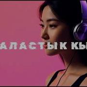 Таластык Кыз Techno House Remix