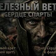 Железный Ветер Сердце Спарты