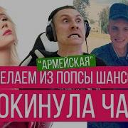 Шансон Переделки