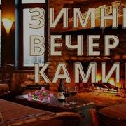 Зимний Вечер У Камина