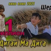 Ту Дигаи Ма Дига