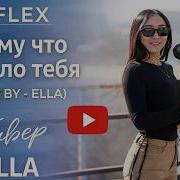 Reflex Просто Потому Что Не Было Тебя Cover By Ella