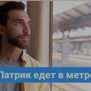 Патрик Едет В Метро