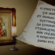 Молитва Скоропослушнице