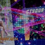 Студия 80 Осколки Лета