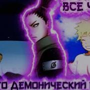 Альтернативный Сюжет Наруто