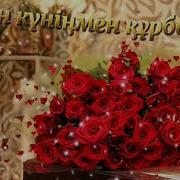 Туған Күніңмен Құрбым