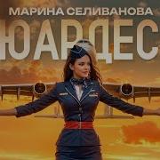 Марина Селиванова