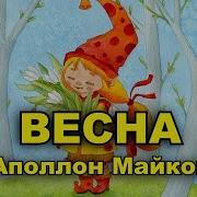 Аполон Майков Весна