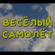 Веселый Самолет