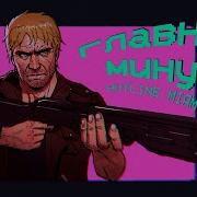 Майами 2 Минус