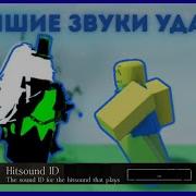 Звук Попадания