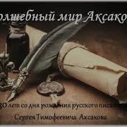 Аксаков Воспоминания