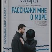 Расскажи Мне О Море
