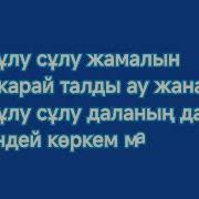 Музарт Сұлу Сұлу Караоке