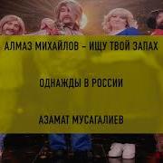 А Я Ищу Твой Запах
