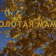 Золотая Мама Песня