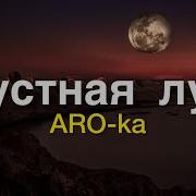 Скучает Грустная Луна