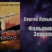 Фальшивые Зеркала Аудиокнига