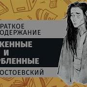 Рассказ Униженные И Оскарбленные