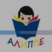 Менің Атым Әліппе Әні