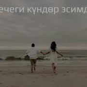 Кечеги Кундор Эсимде