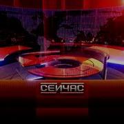 Заставка Программы Сейчас 2004 2006