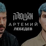 Лебедев Артемий