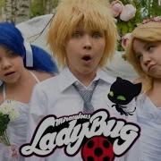 Свадьба Маринетт И Адриана