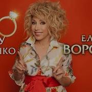 Елена Воробей Тук Тук Минус