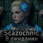 Scazochnic В Ожидании