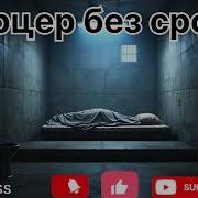 Сергей Атаманенко Карцер