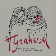 Зульфия Шайдуллина Туганым