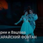 Вальс Марии И Вацлава
