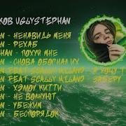 Uglystephan Playlist