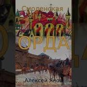 Смоленская Русь 5 Орда