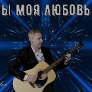 Моя Любовь Сергей Орлов