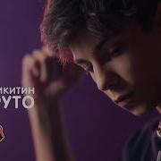 Арсений Никитин