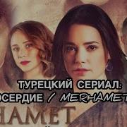 Из Сериала Милосердие