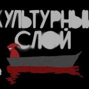 Культурный Слой Mzlff